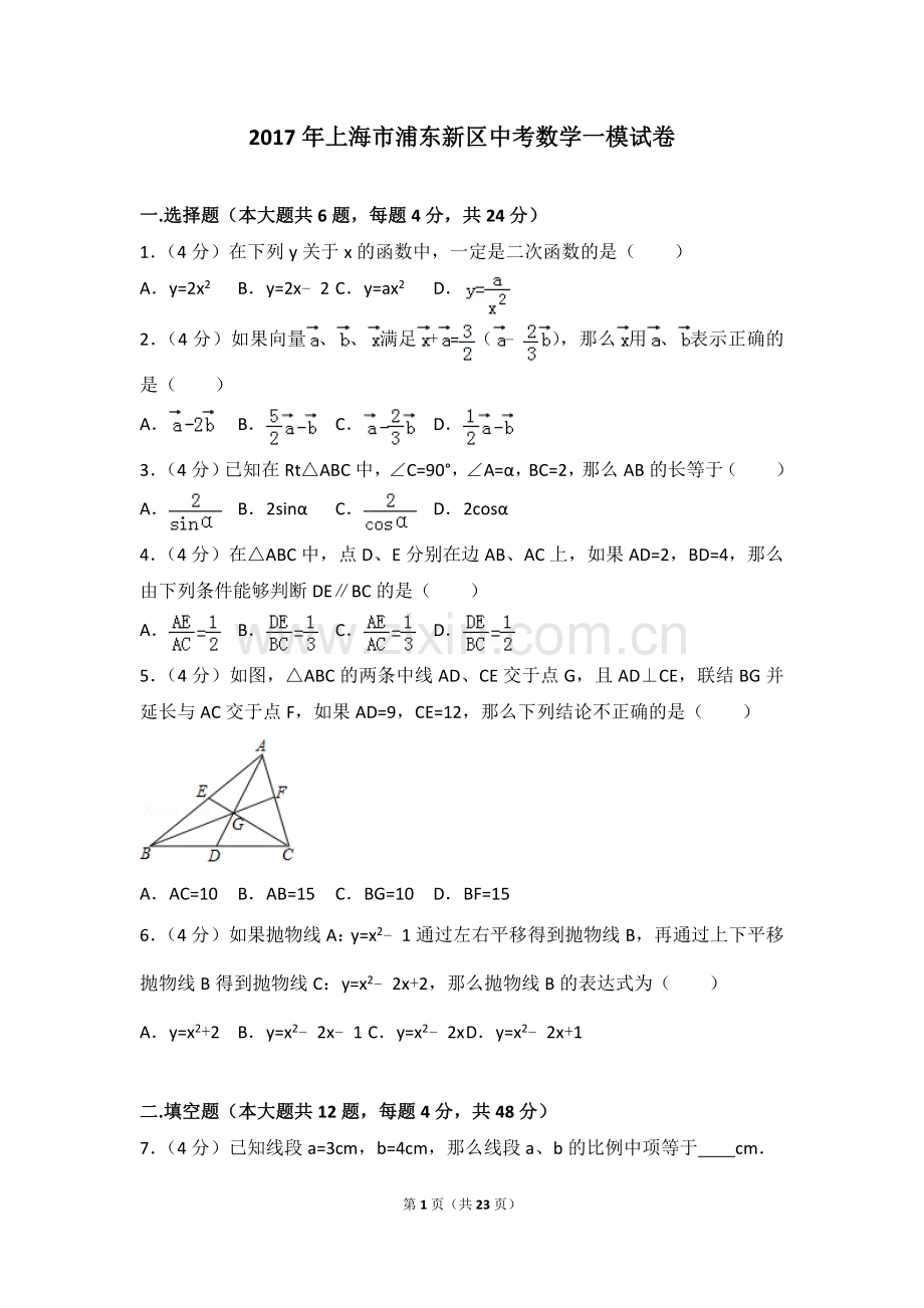 2017年上海市浦东新区中考数学一模试卷.doc_第1页