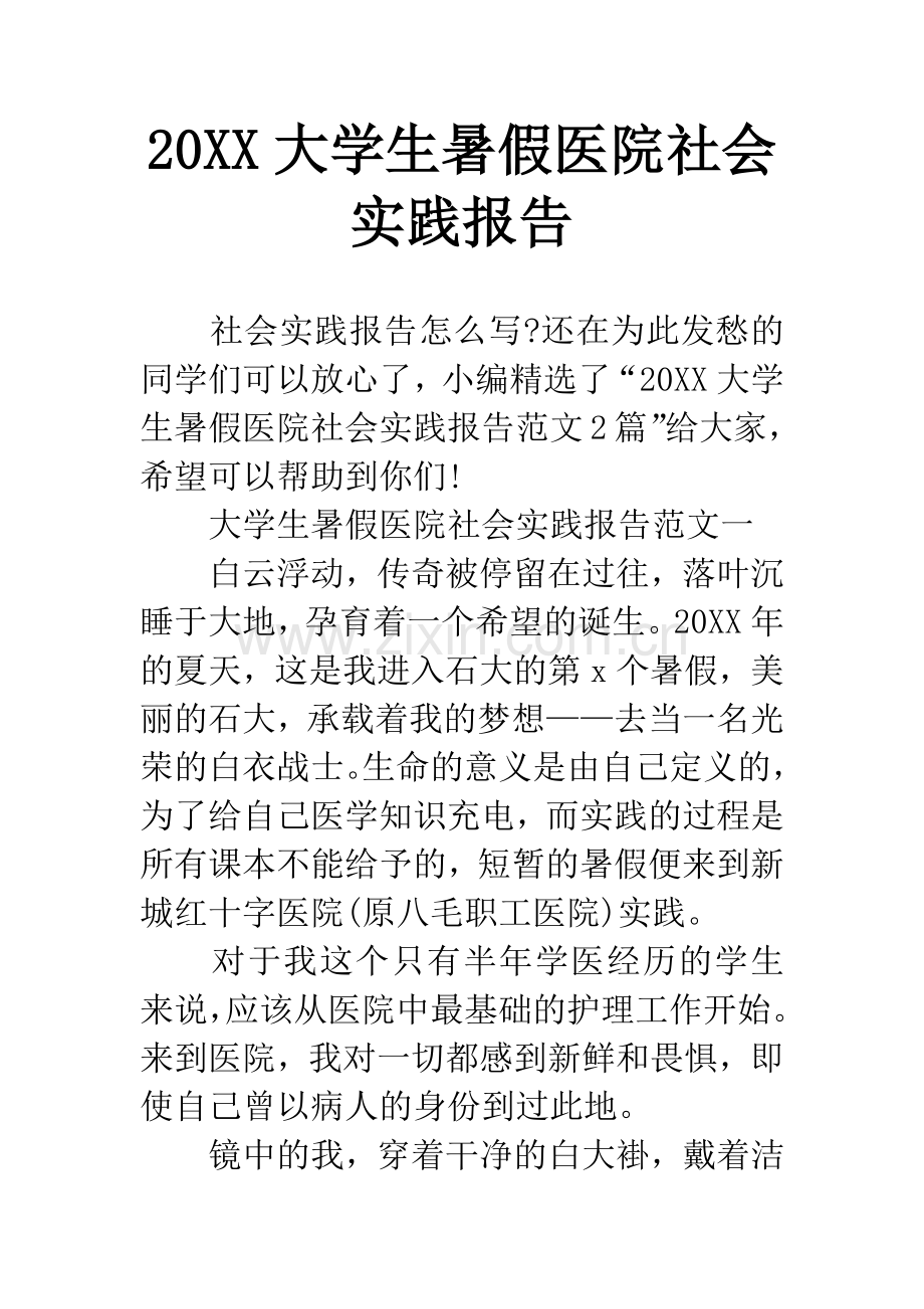 20XX大学生暑假医院社会实践报告.docx_第1页