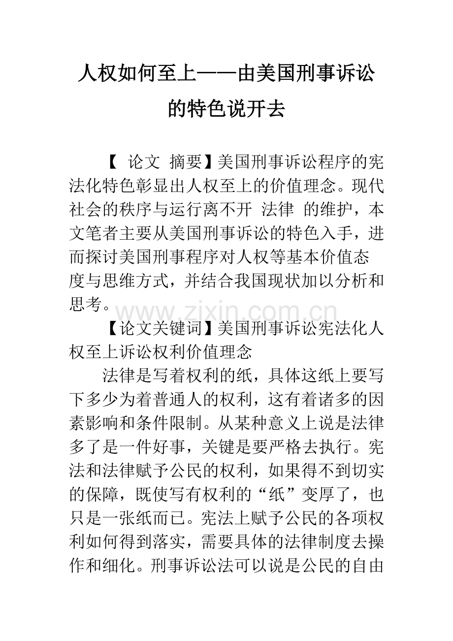 人权如何至上——由美国刑事诉讼的特色说开去.docx_第1页