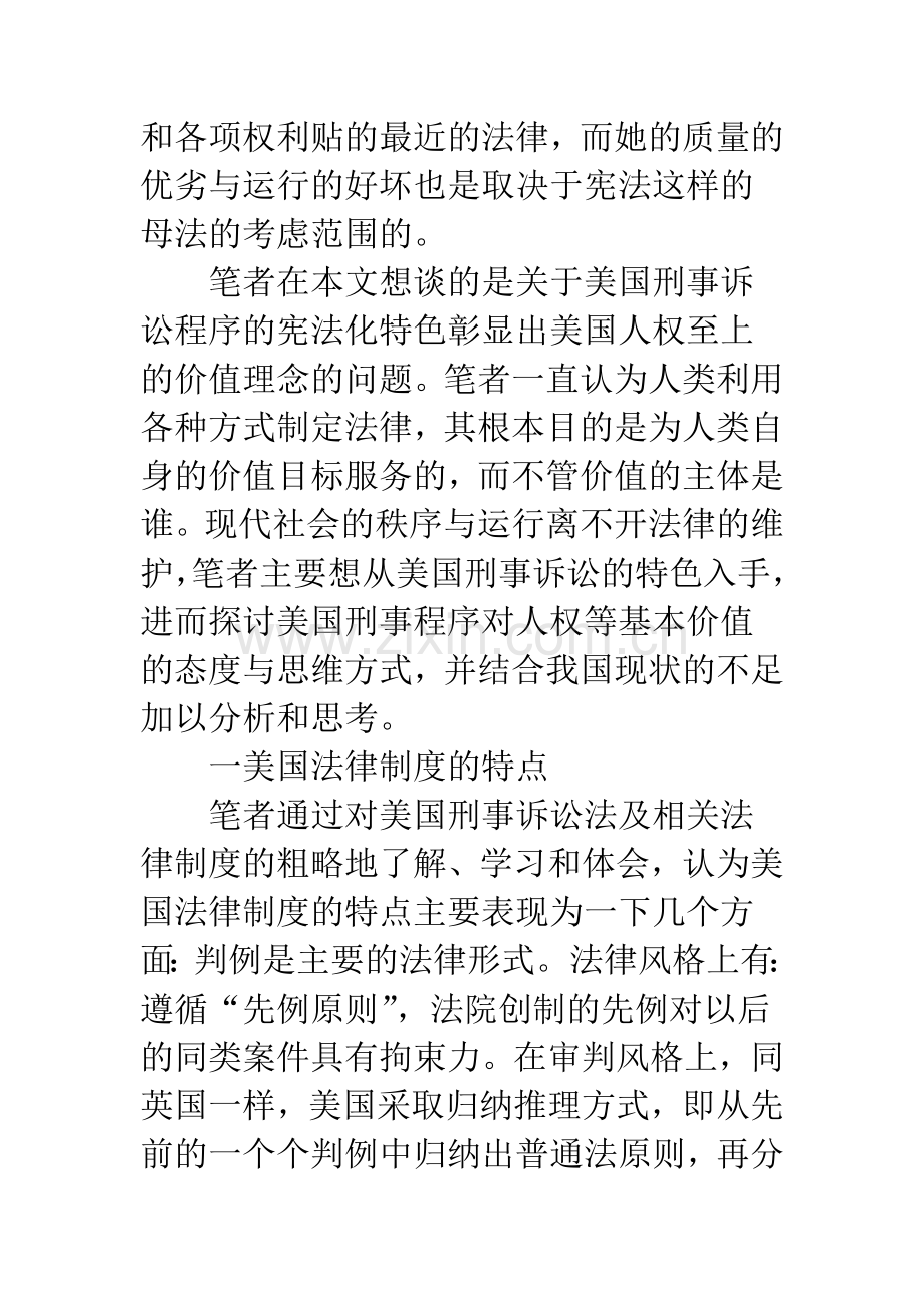 人权如何至上——由美国刑事诉讼的特色说开去.docx_第2页