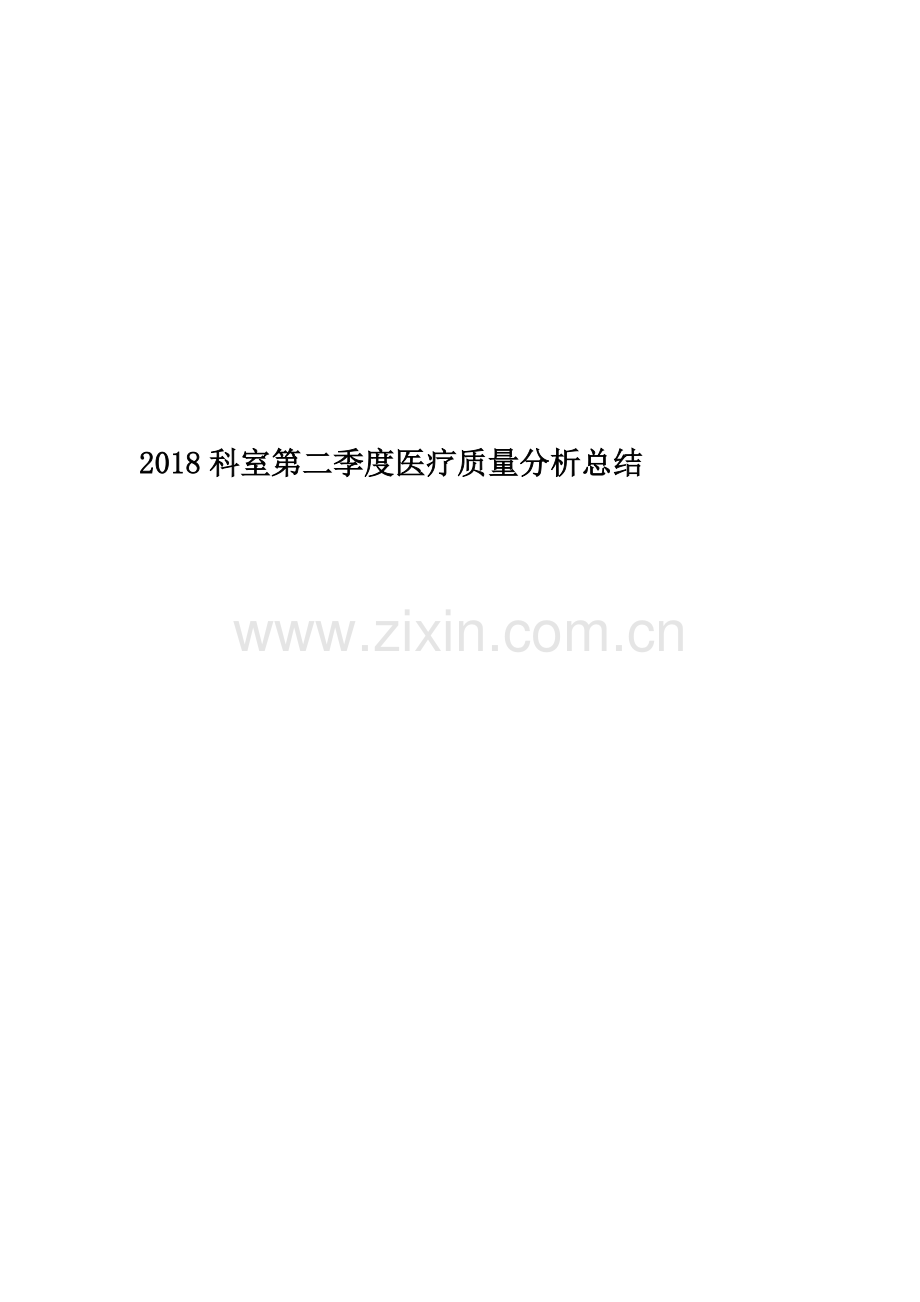 2018科室第二季度医疗质量分析总结.doc_第1页