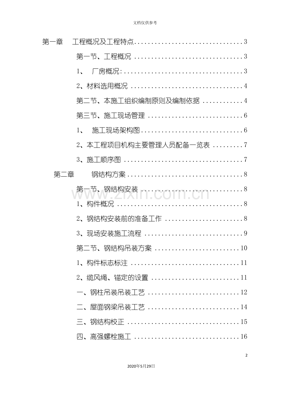 钢结构屋架施工方案培训资料.doc_第2页