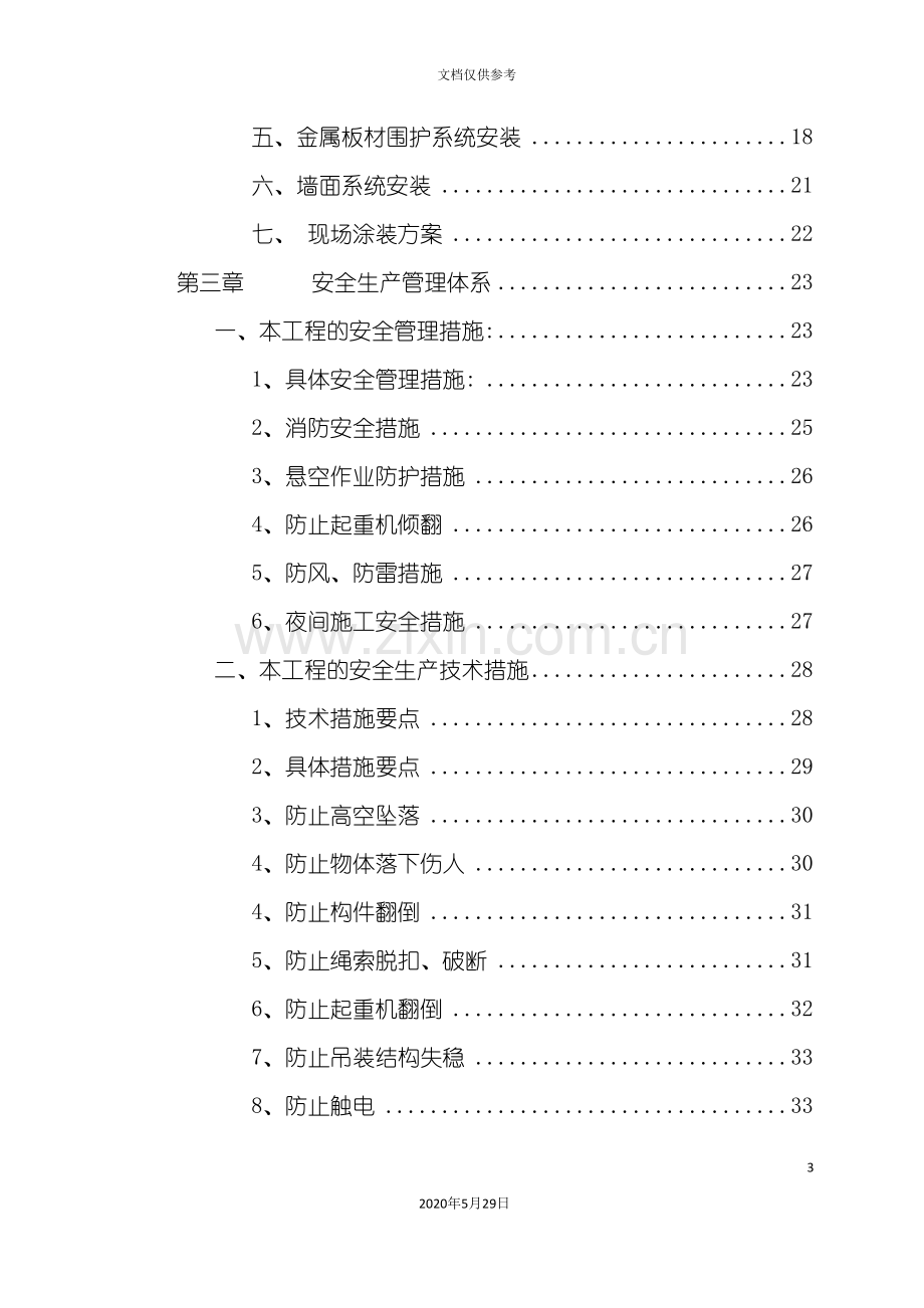 钢结构屋架施工方案培训资料.doc_第3页