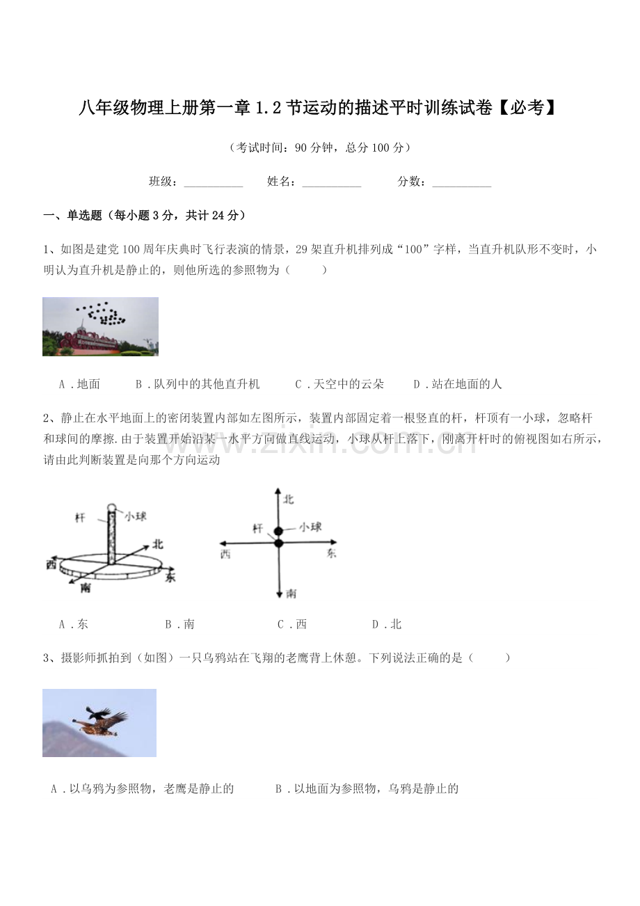 2021年度沪科版八年级物理上册第一章1.2节运动的描述平时训练试卷【必考】.docx_第1页