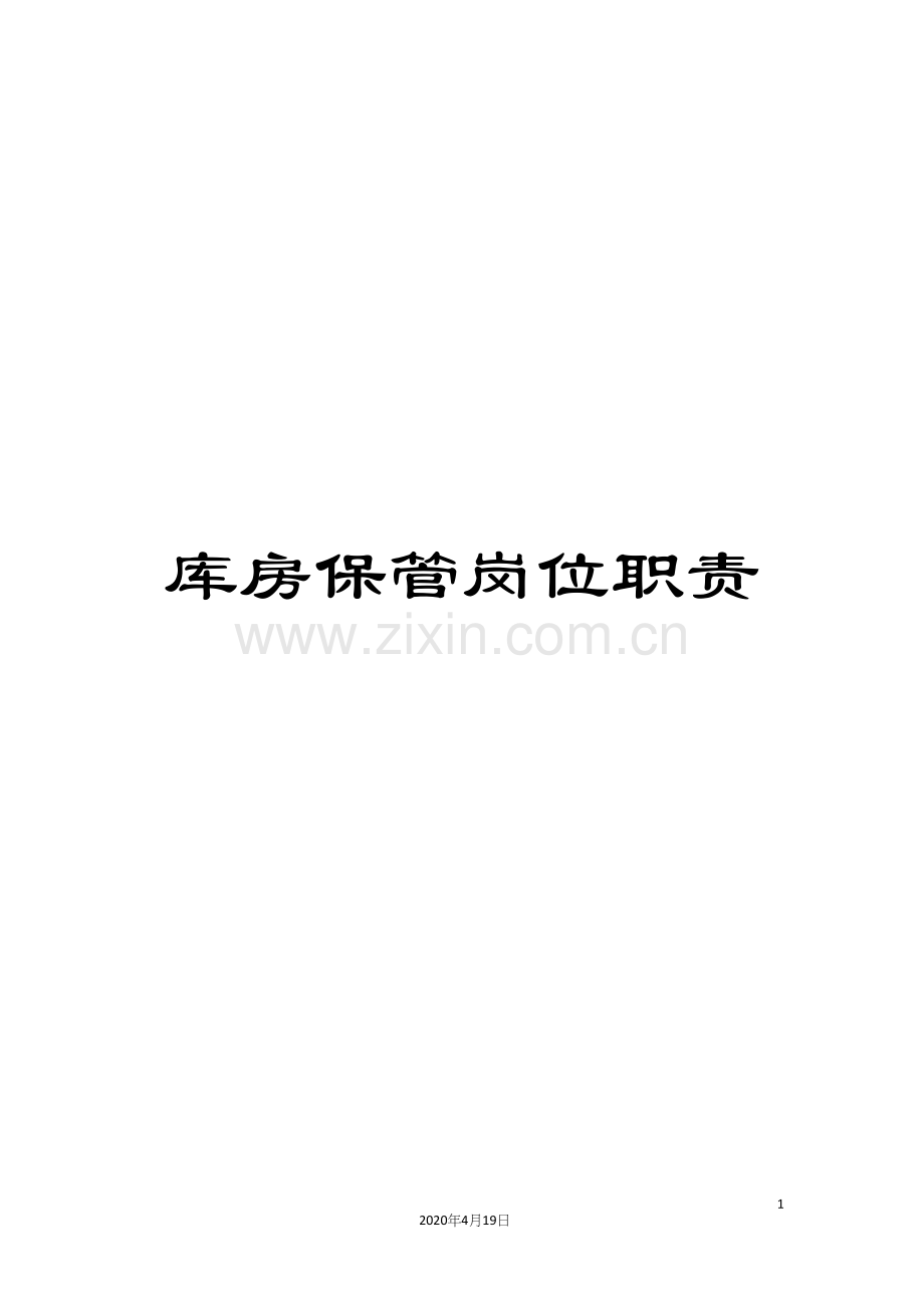 库房保管岗位职责.docx_第1页