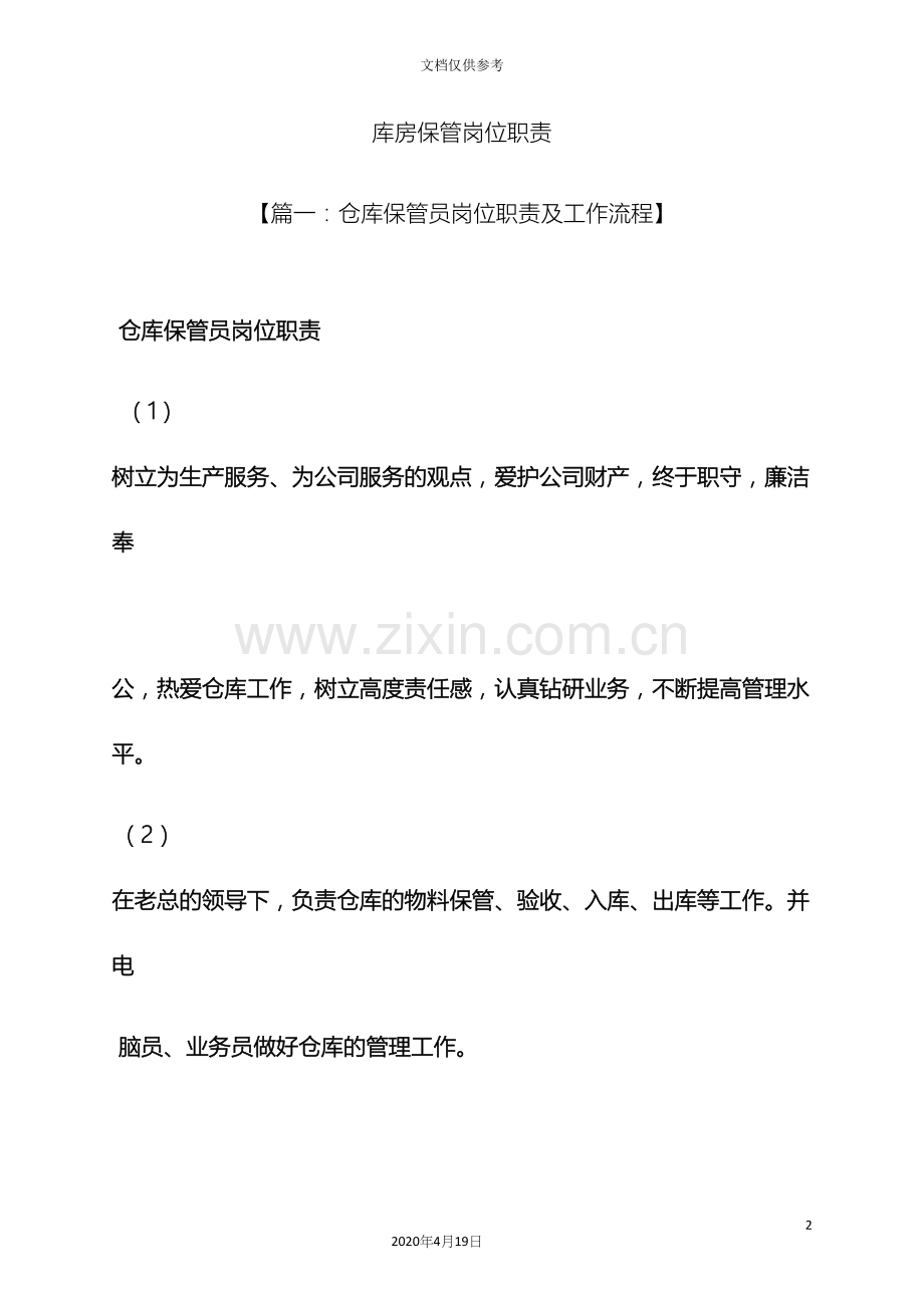 库房保管岗位职责.docx_第2页