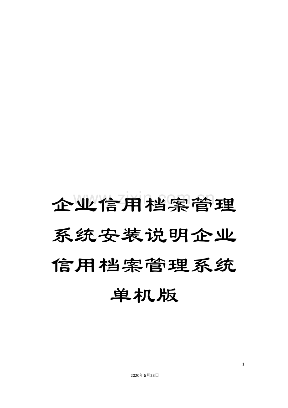 企业信用档案管理系统安装说明企业信用档案管理系统单机版.doc_第1页