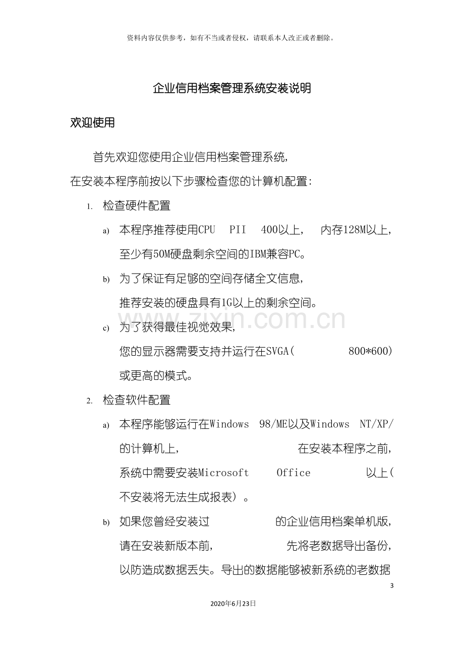 企业信用档案管理系统安装说明企业信用档案管理系统单机版.doc_第3页