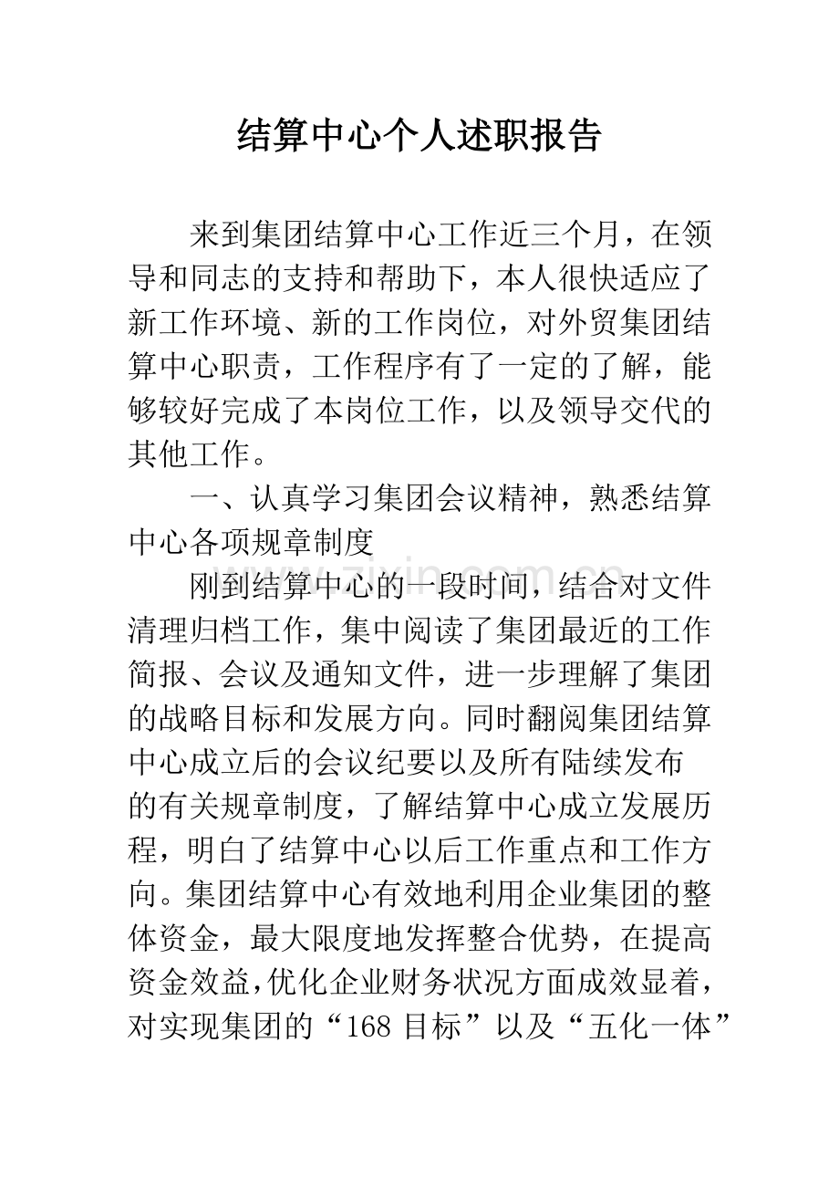 结算中心个人述职报告.docx_第1页