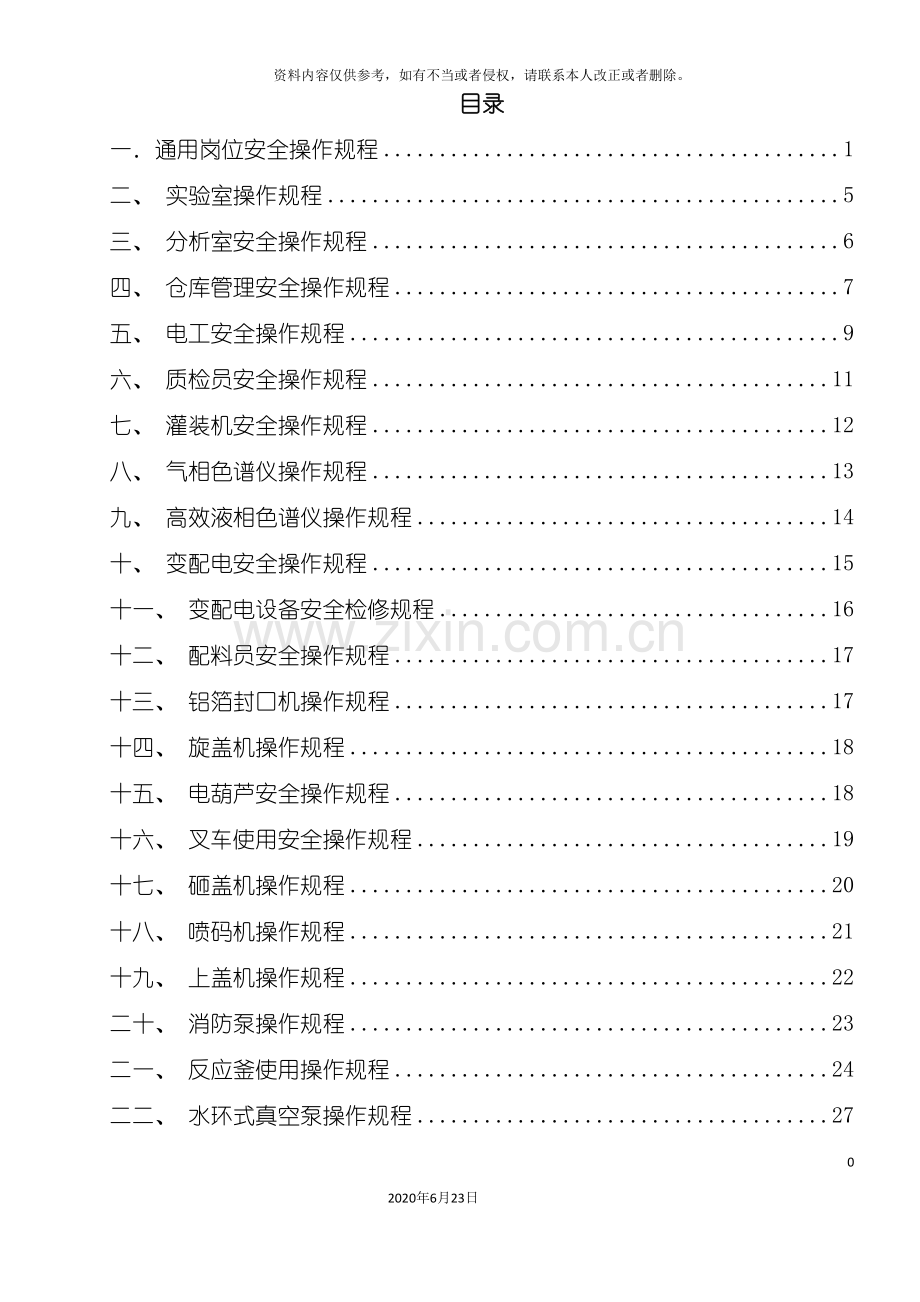 制剂企业岗位操作安全规程汇编.doc_第2页