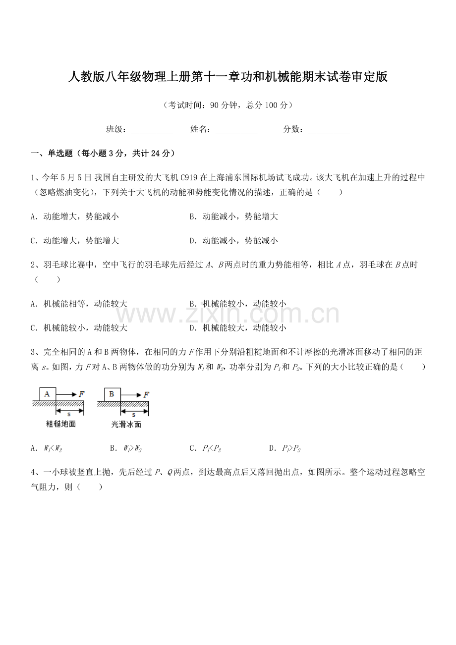 2018学年人教版八年级物理上册第十一章功和机械能期末试卷审定版.docx_第1页