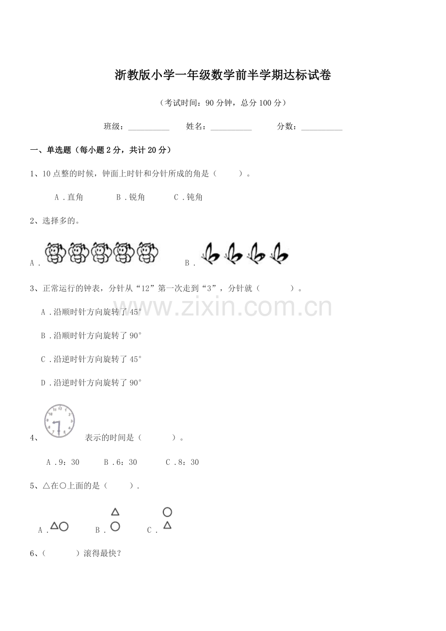 2021年上半学年(一年级)浙教版小学一年级数学前半学期达标试卷.docx_第1页