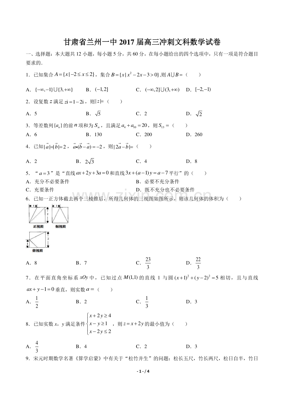 【甘肃省兰州一中】2017届高三上学年期12月月考数学年(文科)试题答案.pdf_第1页