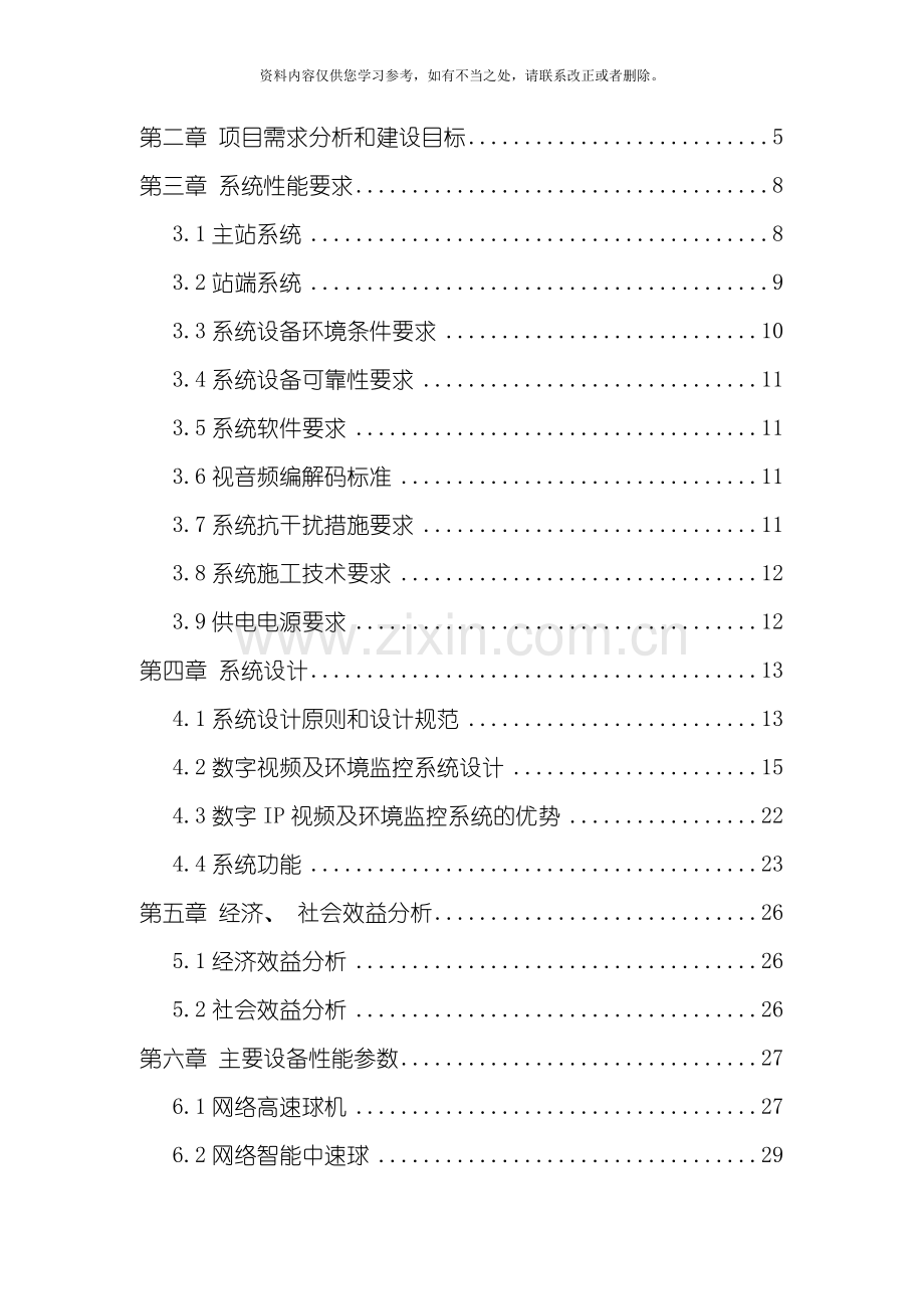 变电站视频及环境监控系统技术方案样本.doc_第2页