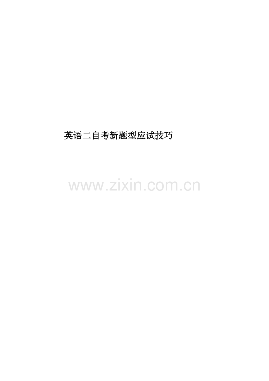 英语二自考新题型应试技巧.docx_第1页