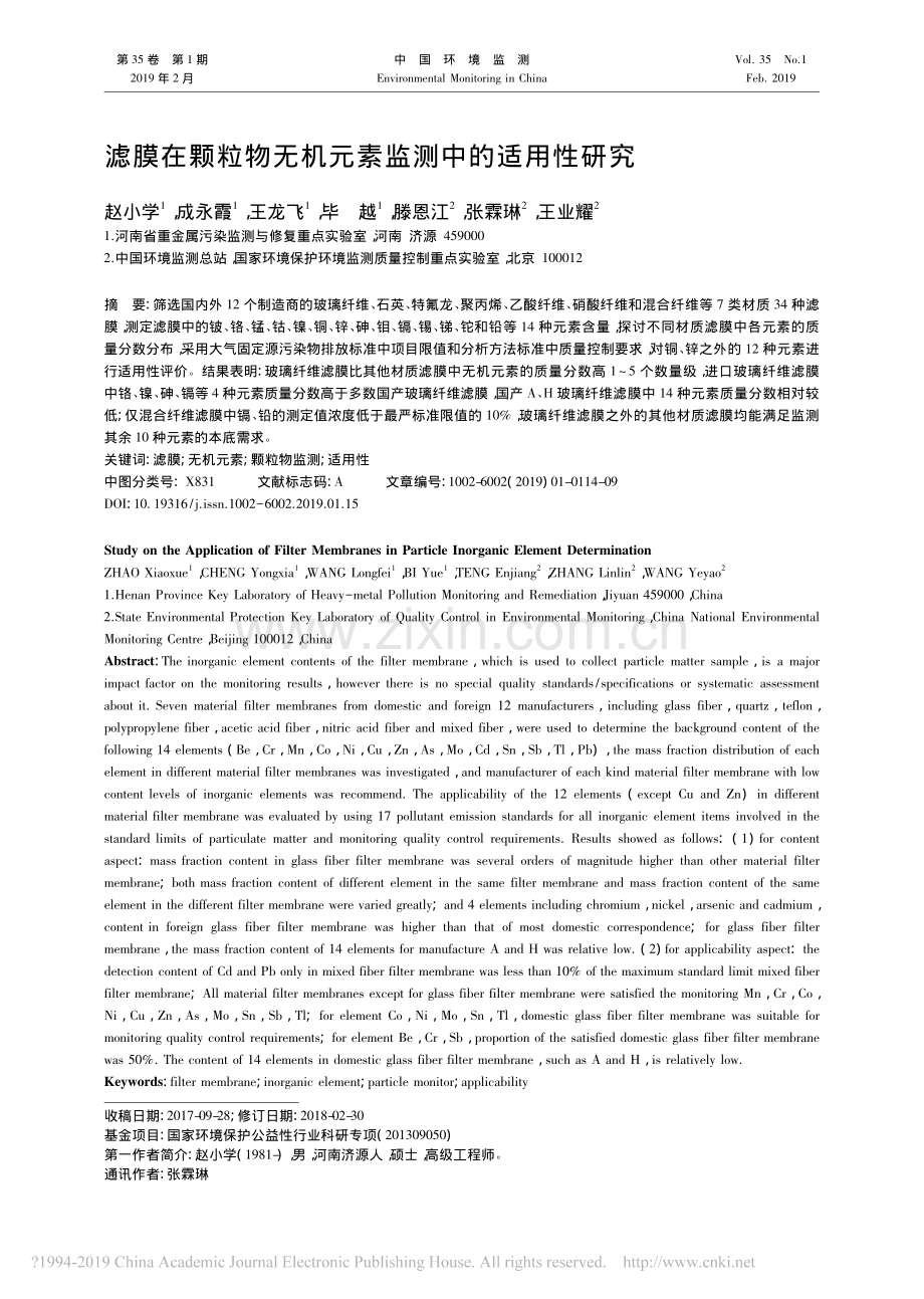 滤膜在颗粒物无机元素监测中的适用性研究.pdf_第1页