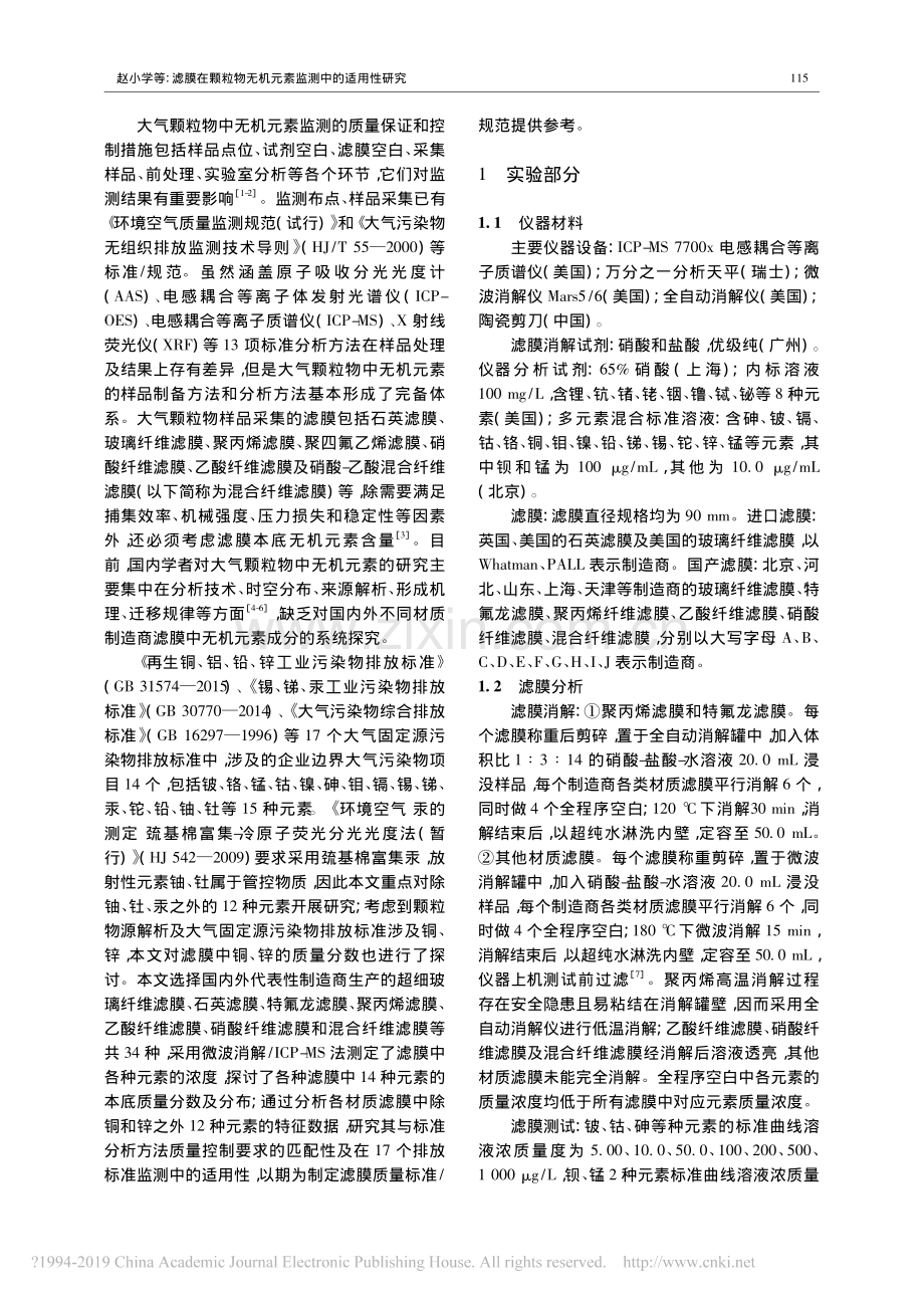 滤膜在颗粒物无机元素监测中的适用性研究.pdf_第2页