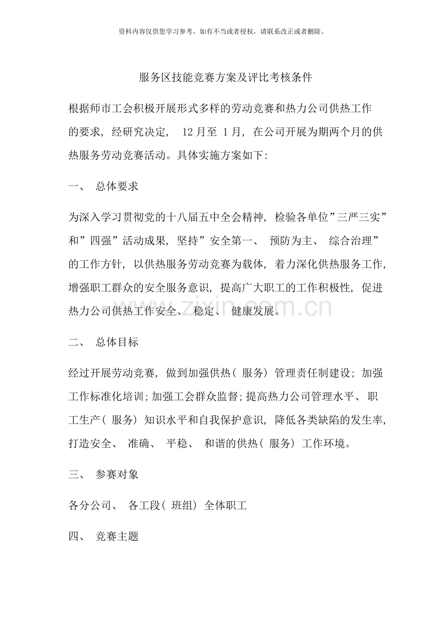 劳动技能竞赛方案及评比考核条件样本.doc_第1页