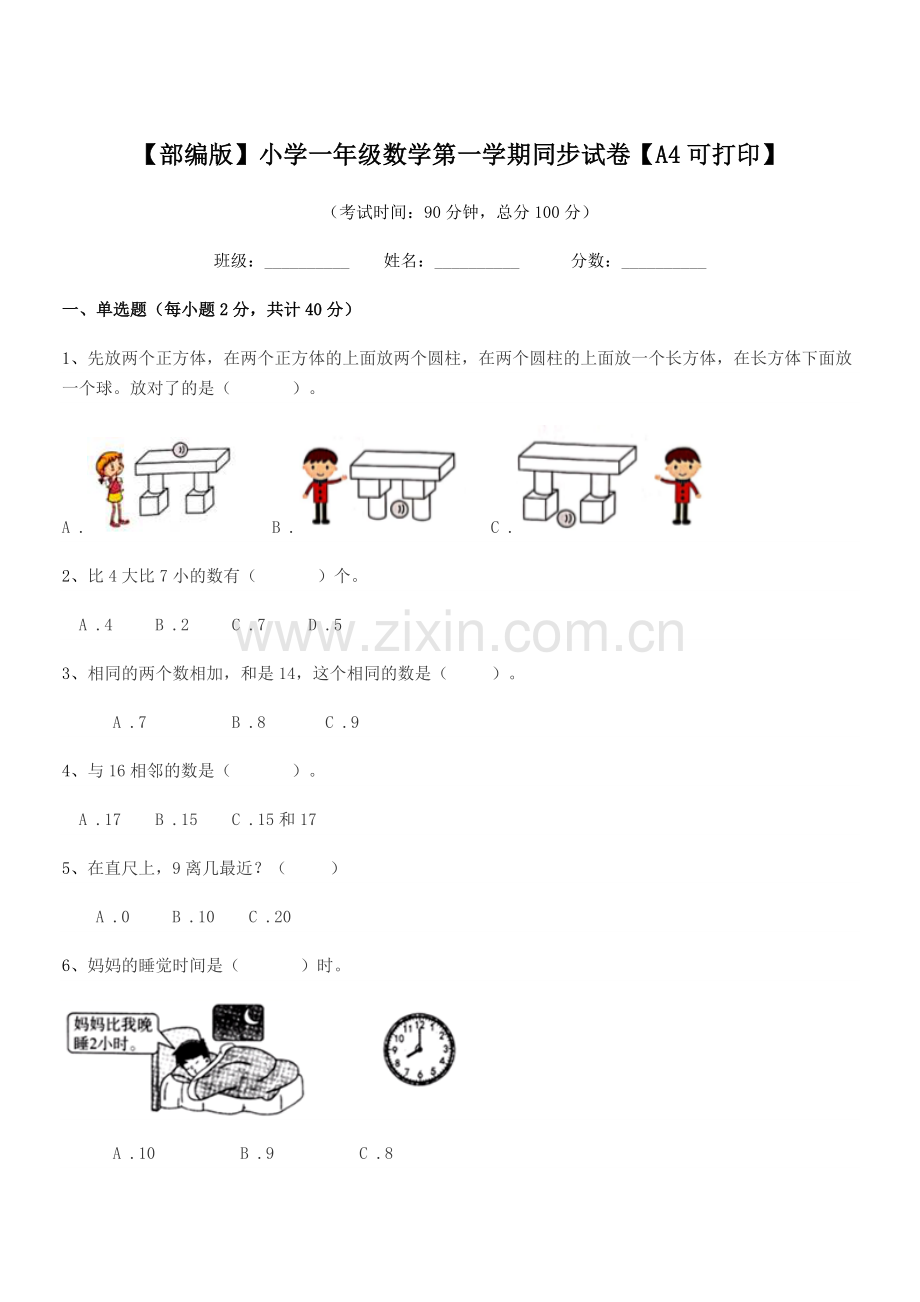 2019-2020学年【部编版】小学一年级数学第一学期同步试卷.docx_第1页