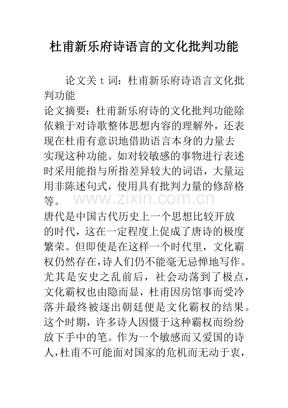 杜甫新乐府诗语言的文化批判功能.docx_第1页