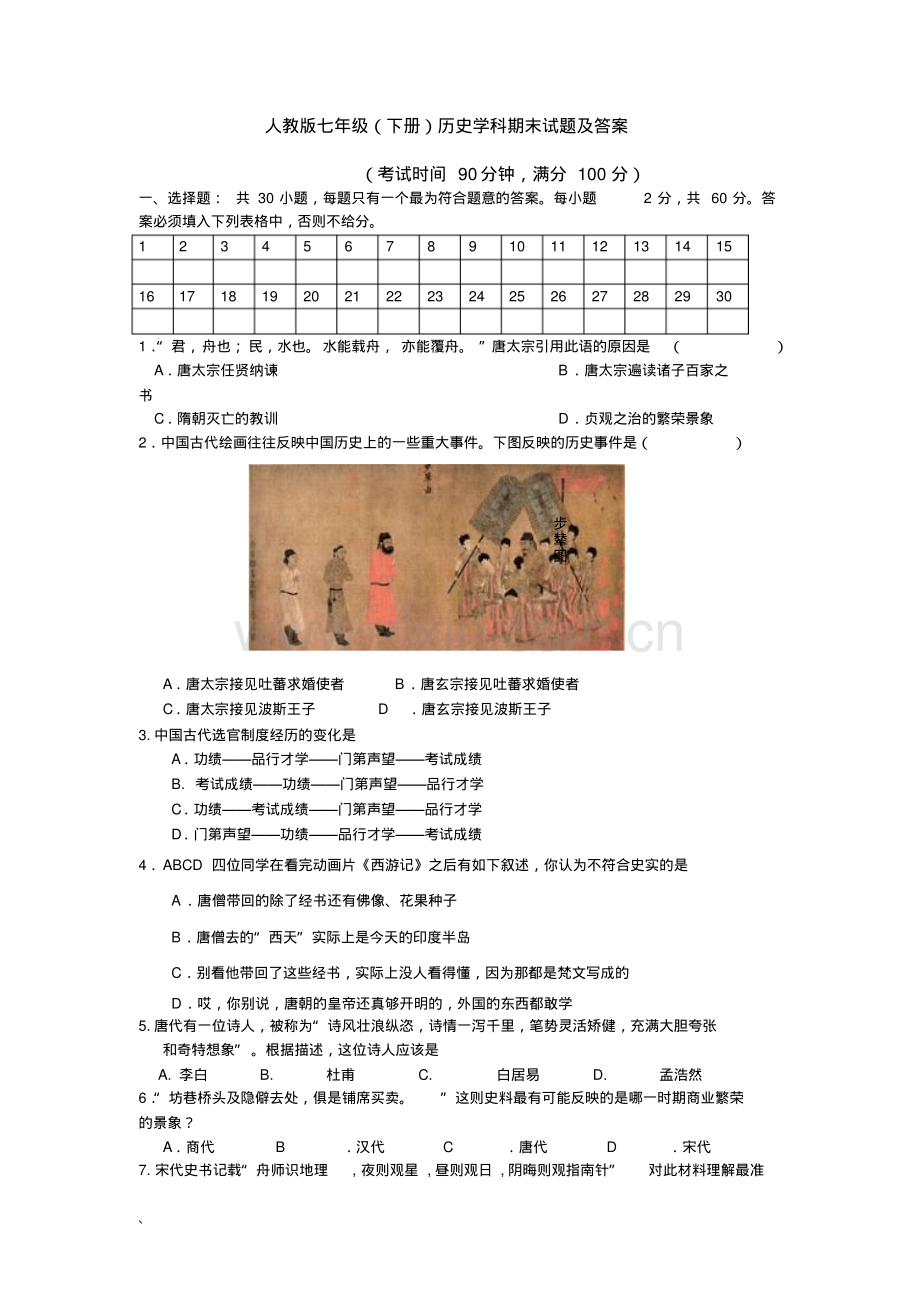 人教版七年级下学期期末历史试题及答案.pdf_第1页