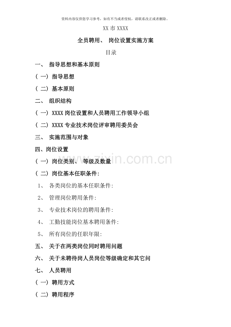 医院实行全员聘用制度的实施方案样本.doc_第1页