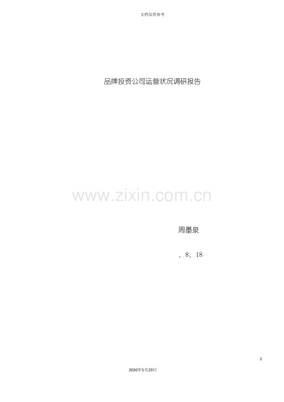 品牌投资公司运营状况调研报告.doc_第2页