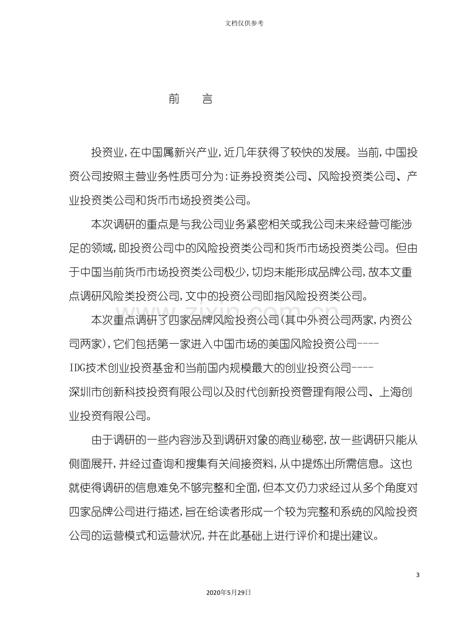 品牌投资公司运营状况调研报告.doc_第3页