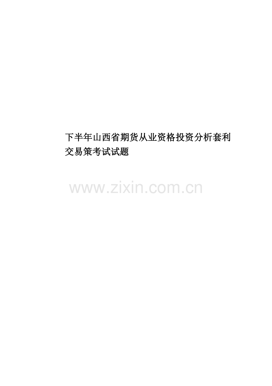 下半年山西省期货从业资格投资分析套利交易策考试试题.doc_第1页