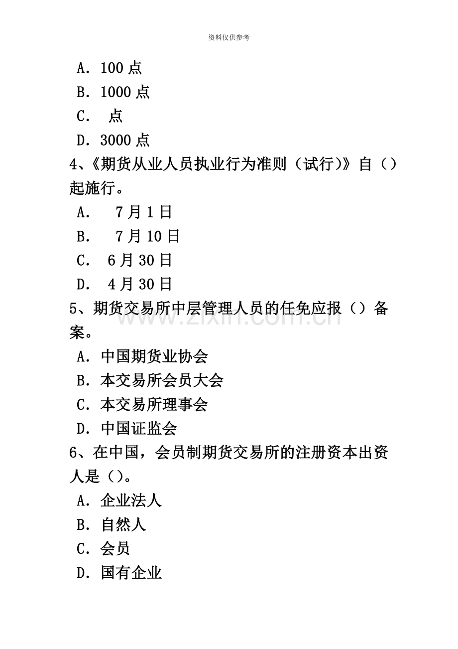 下半年山西省期货从业资格投资分析套利交易策考试试题.doc_第3页