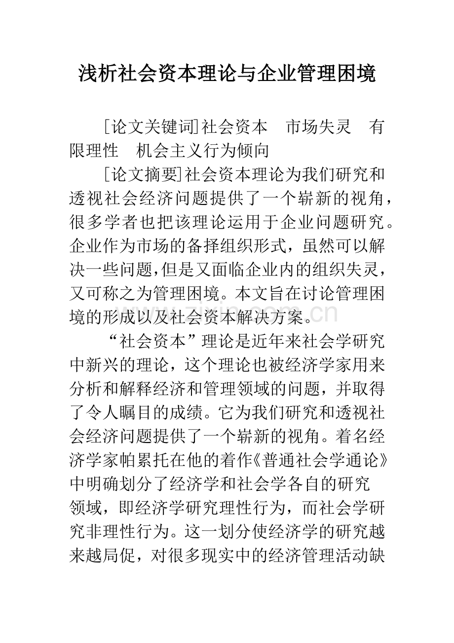 浅析社会资本理论与企业管理困境.docx_第1页