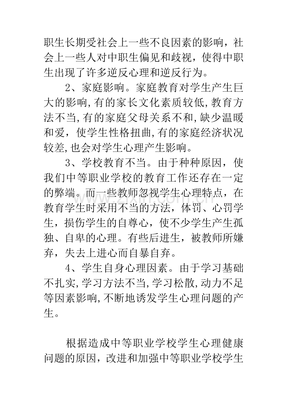 中职学生心理健康教育的思索.docx_第2页