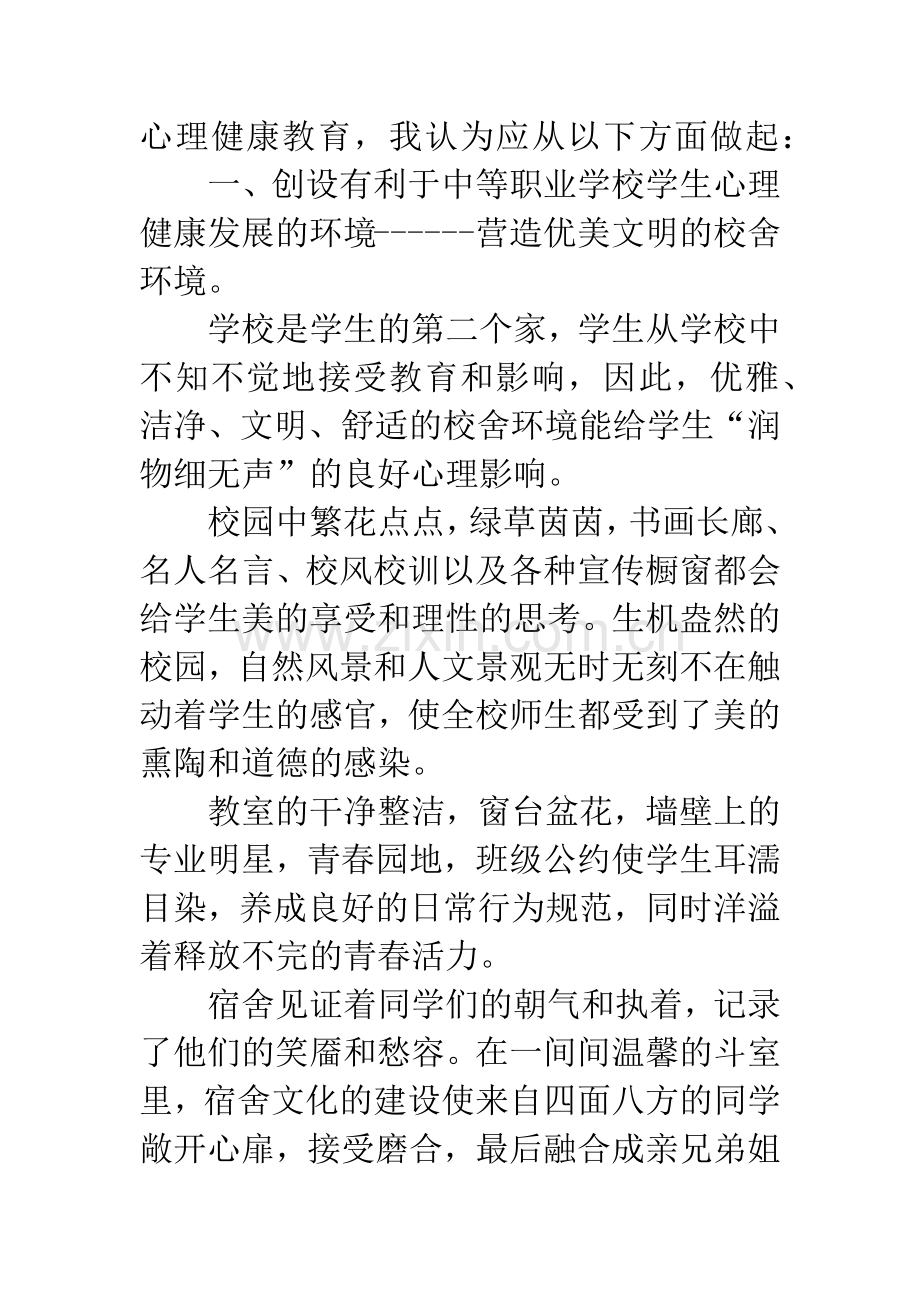 中职学生心理健康教育的思索.docx_第3页