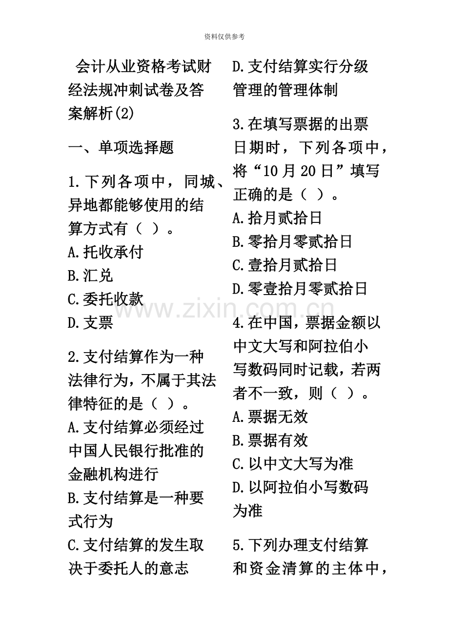 会计从业资格考试财经法规冲刺试卷及答案解析.doc_第2页