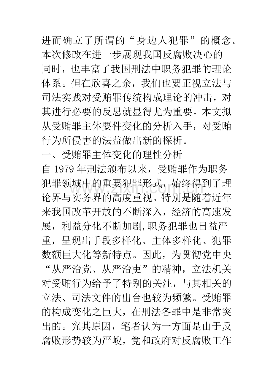 受贿行为侵害法益之新探.docx_第2页