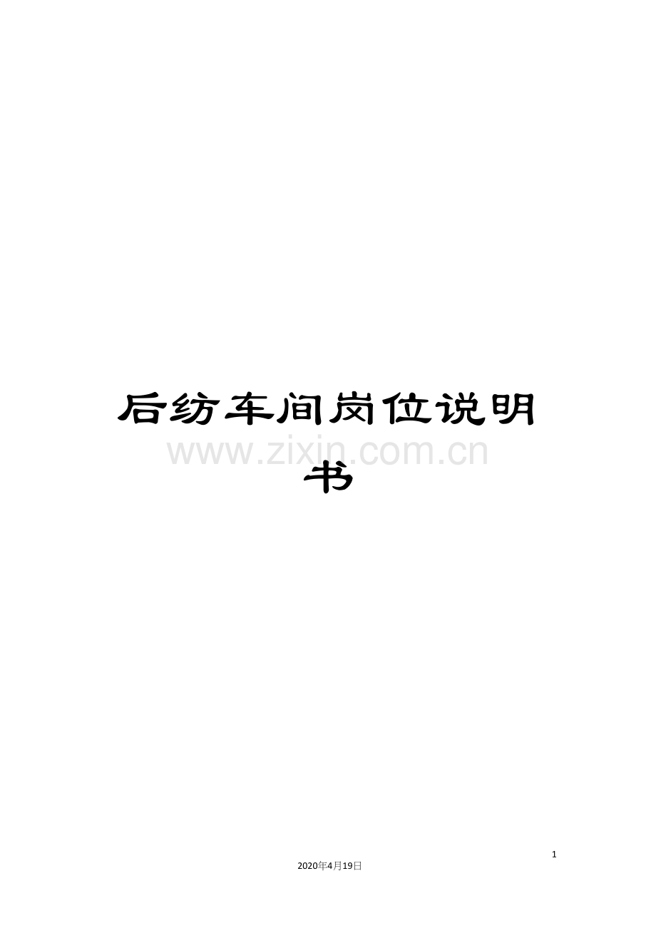 后纺车间岗位说明书.docx_第1页