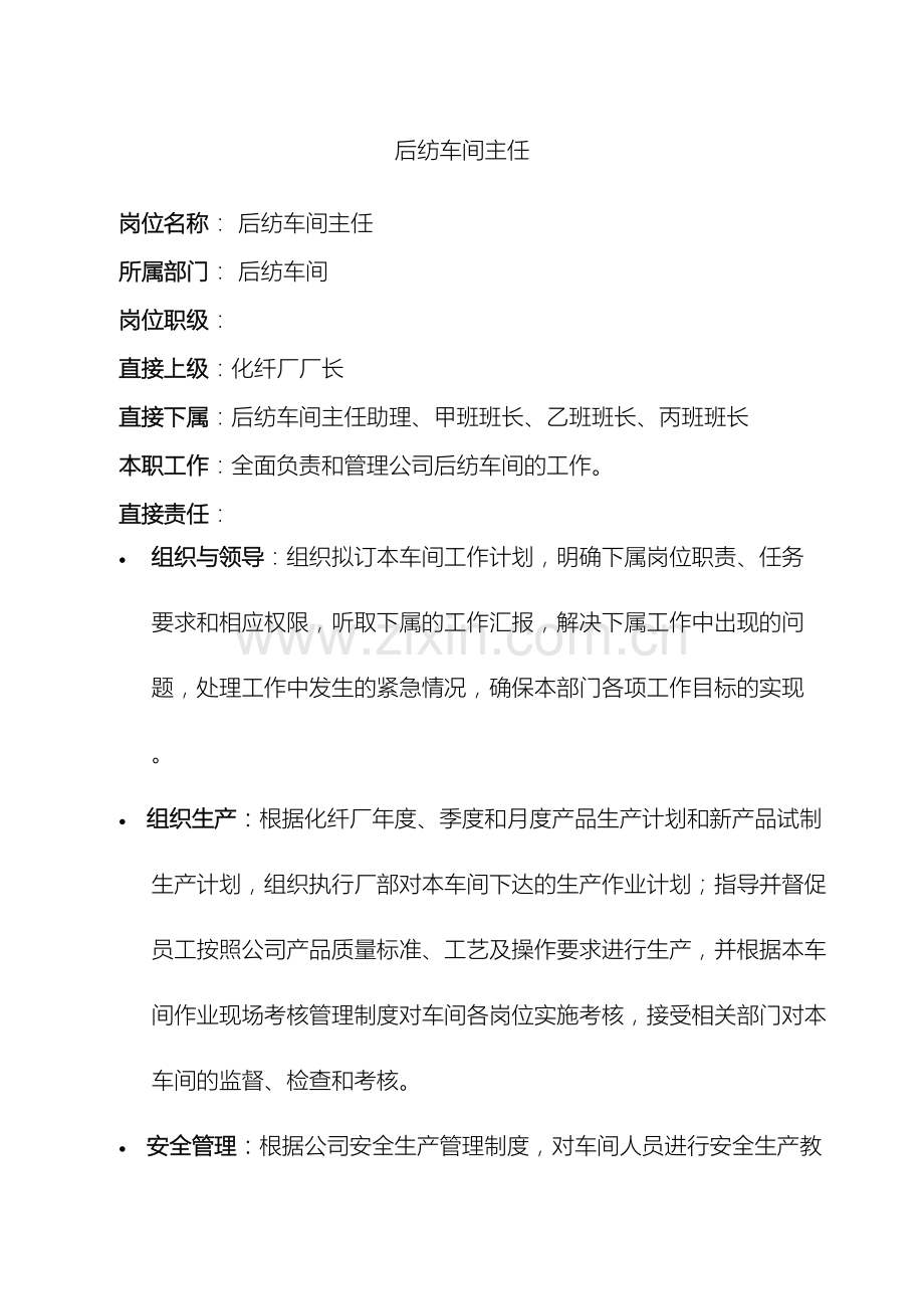 后纺车间岗位说明书.docx_第2页