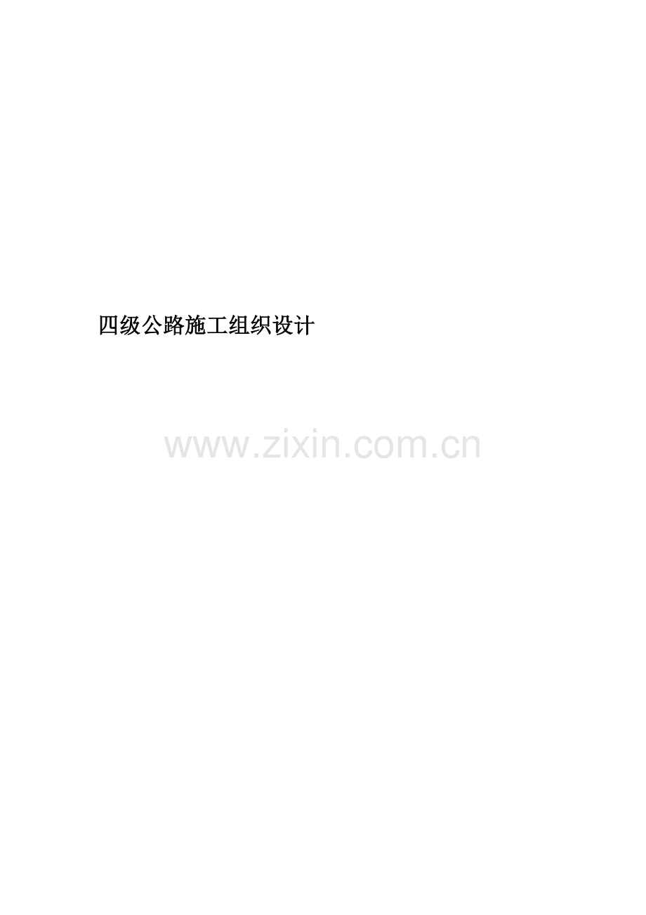 四级公路施工组织设计(00002).docx_第1页