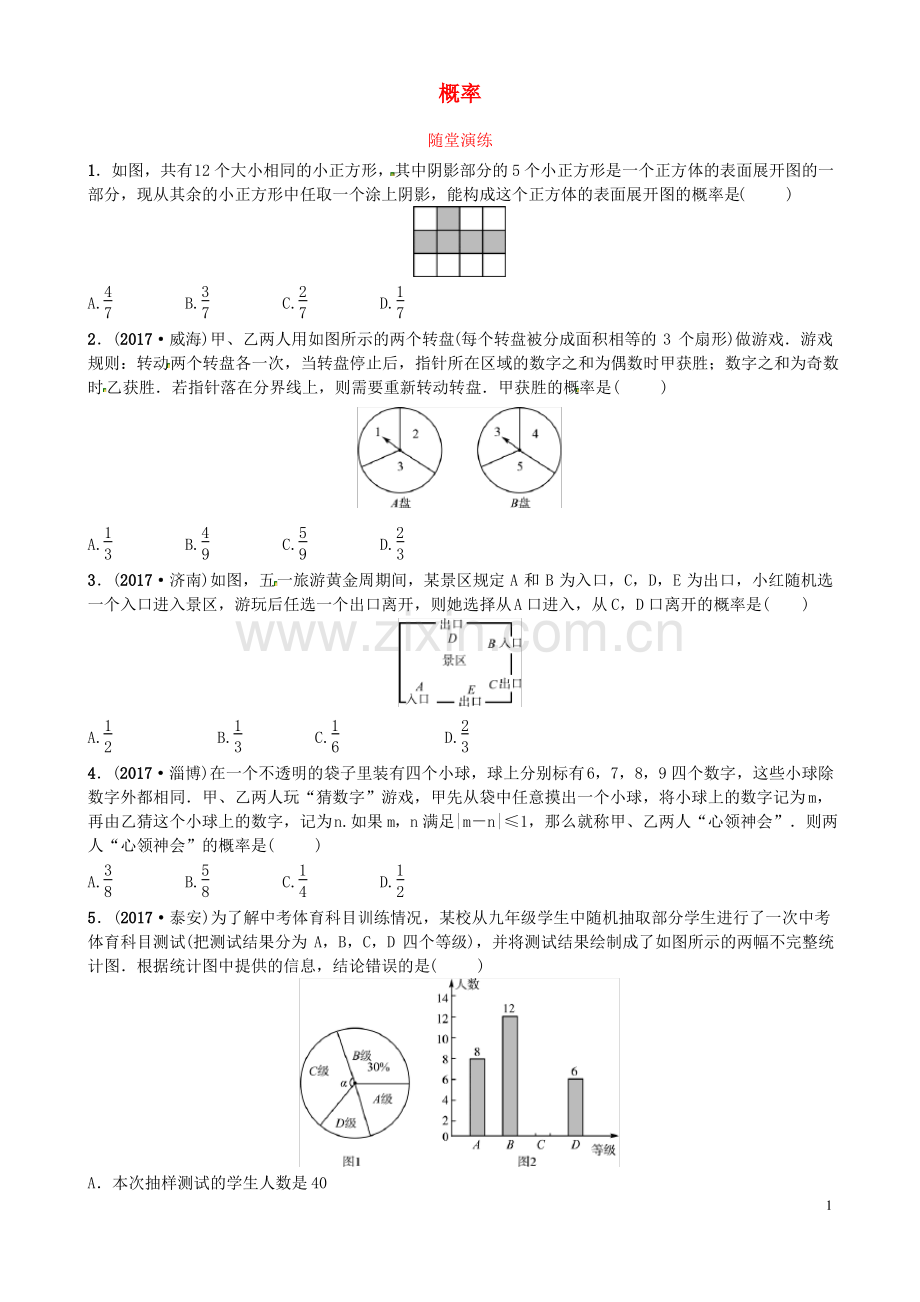 (济宁专版)2018届中考数学复习 第八章 统计与概率 第二节 概率随堂演练.pdf_第1页