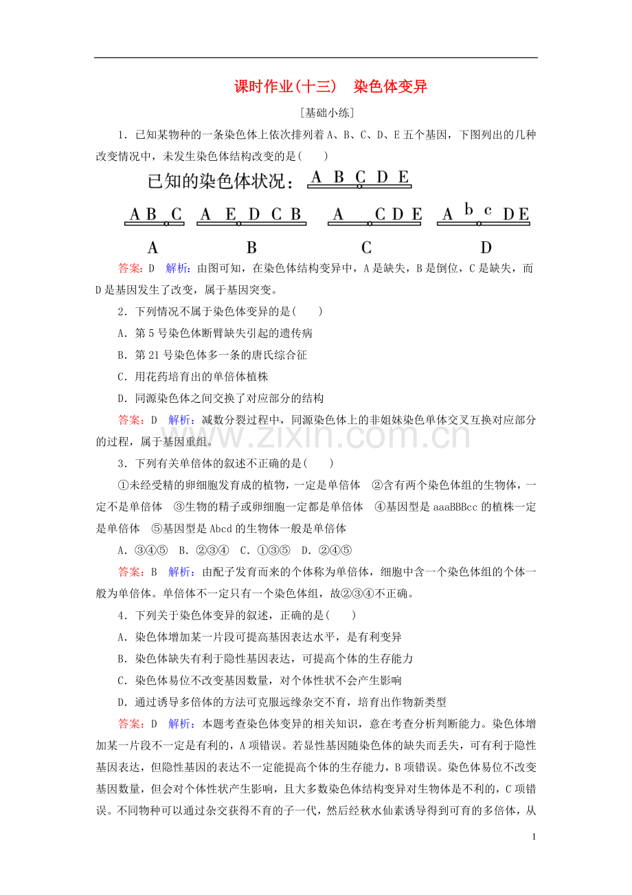 高中生物课时作业13第5章基因突变及其他变异第2节染色体变异新人教版必修2.doc_第1页