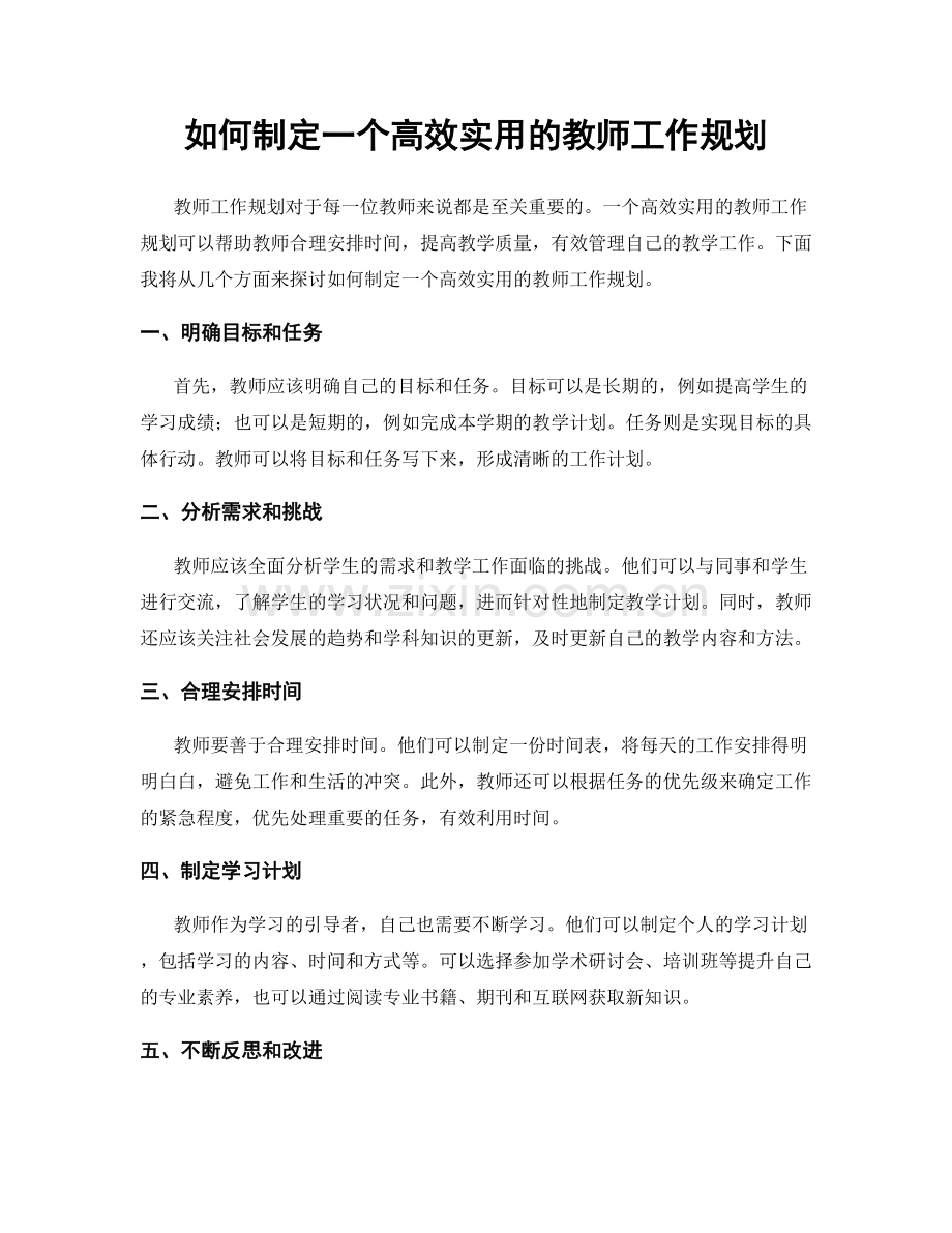 如何制定一个高效实用的教师工作规划.docx_第1页