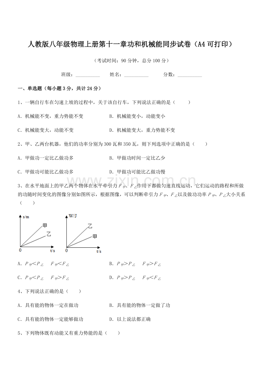 2019学年人教版八年级物理上册第十一章功和机械能同步试卷(A4可打印).docx_第1页