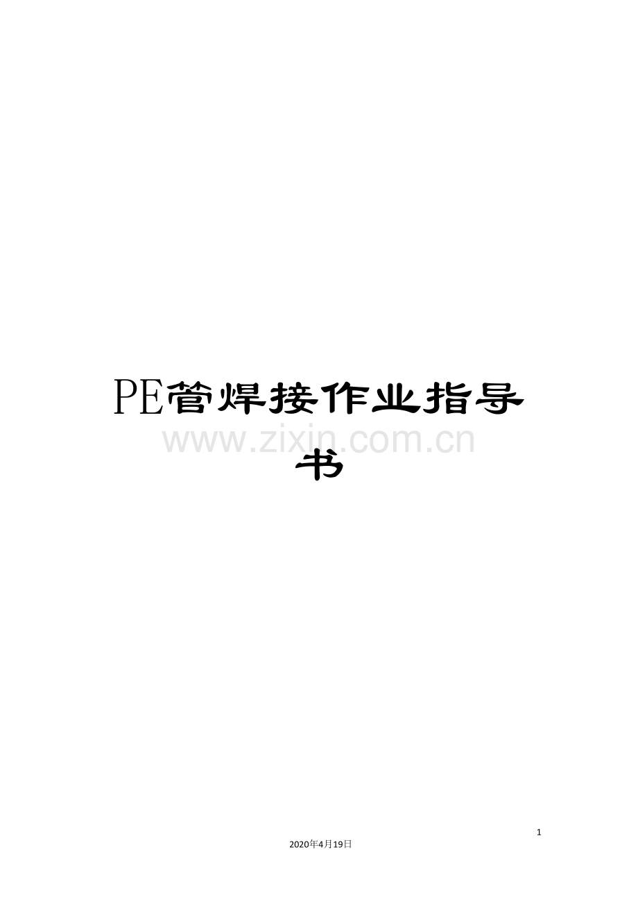 PE管焊接作业指导书.doc_第1页