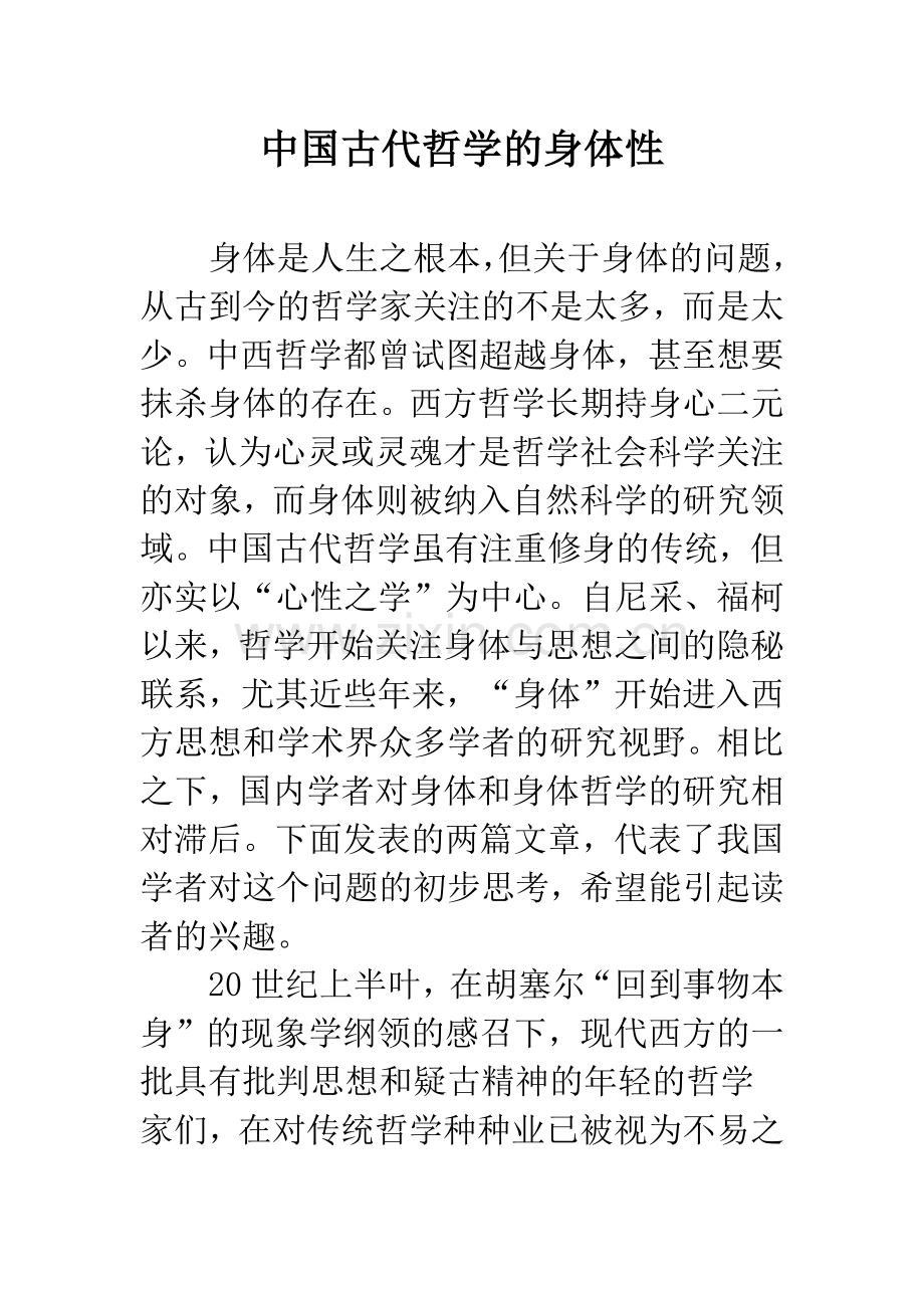 中国古代哲学的身体性.docx_第1页