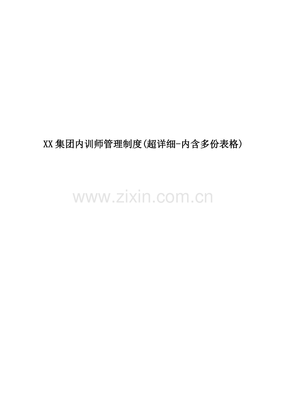 XX集团内训师管理制度(超详细-内含多份表格).doc_第1页