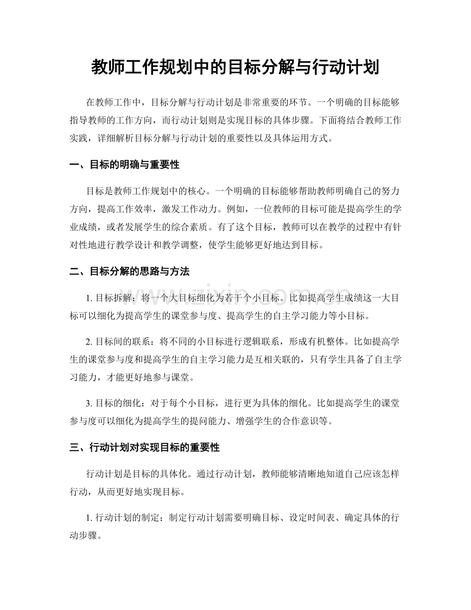 教师工作规划中的目标分解与行动计划.docx_第1页