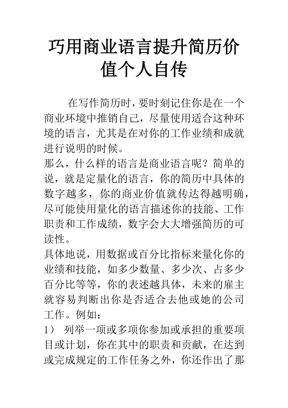 巧用商业语言提升简历价值个人自传.docx_第1页