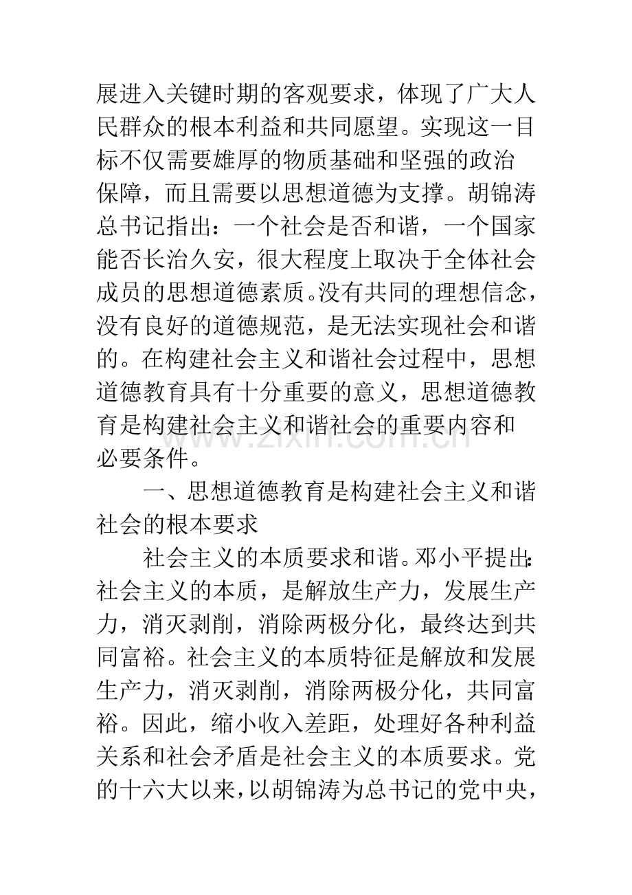 思想道德教育是构建社会主义和谐社会的重要内容和必要条件.docx_第2页