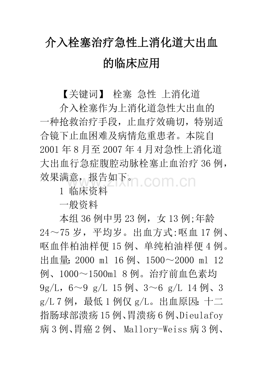 介入栓塞治疗急性上消化道大出血的临床应用.docx_第1页