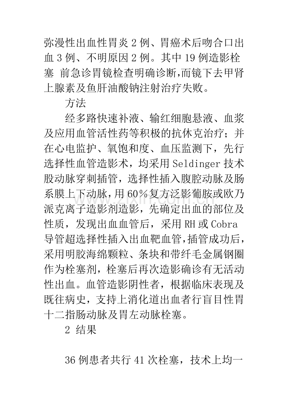 介入栓塞治疗急性上消化道大出血的临床应用.docx_第2页